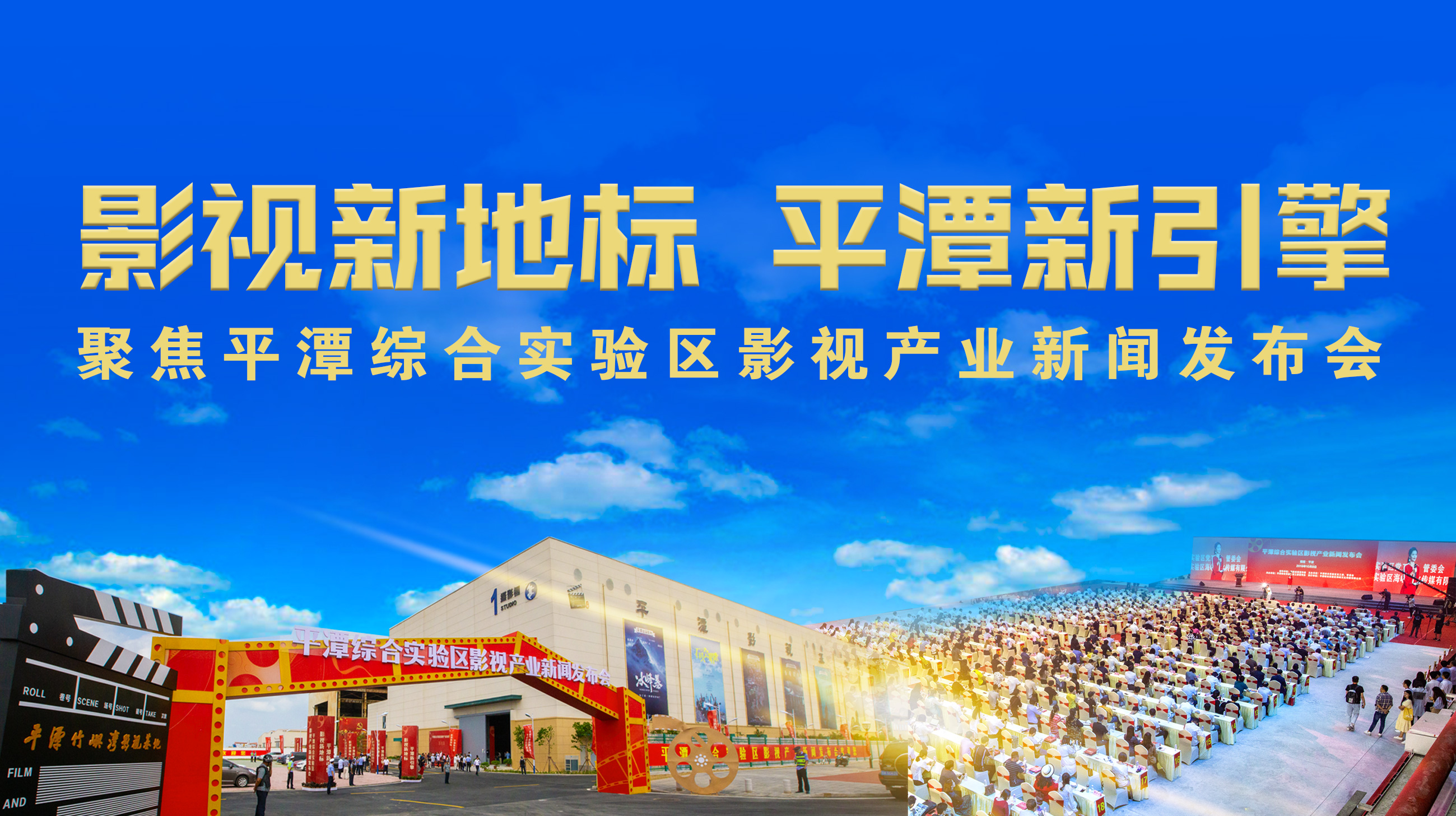 影視新地標 平潭新引擎