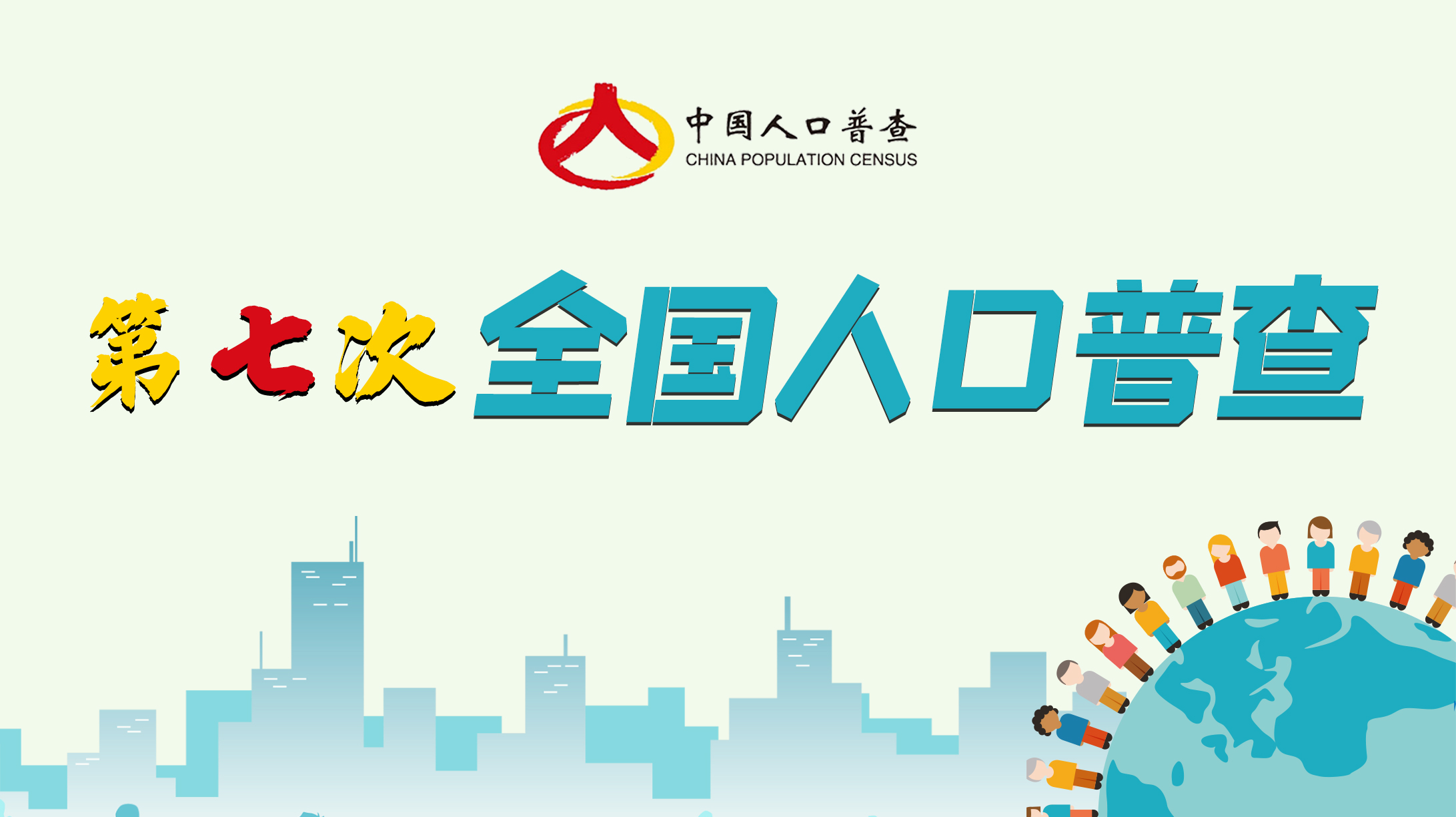 第七次全國(guó)人口普查