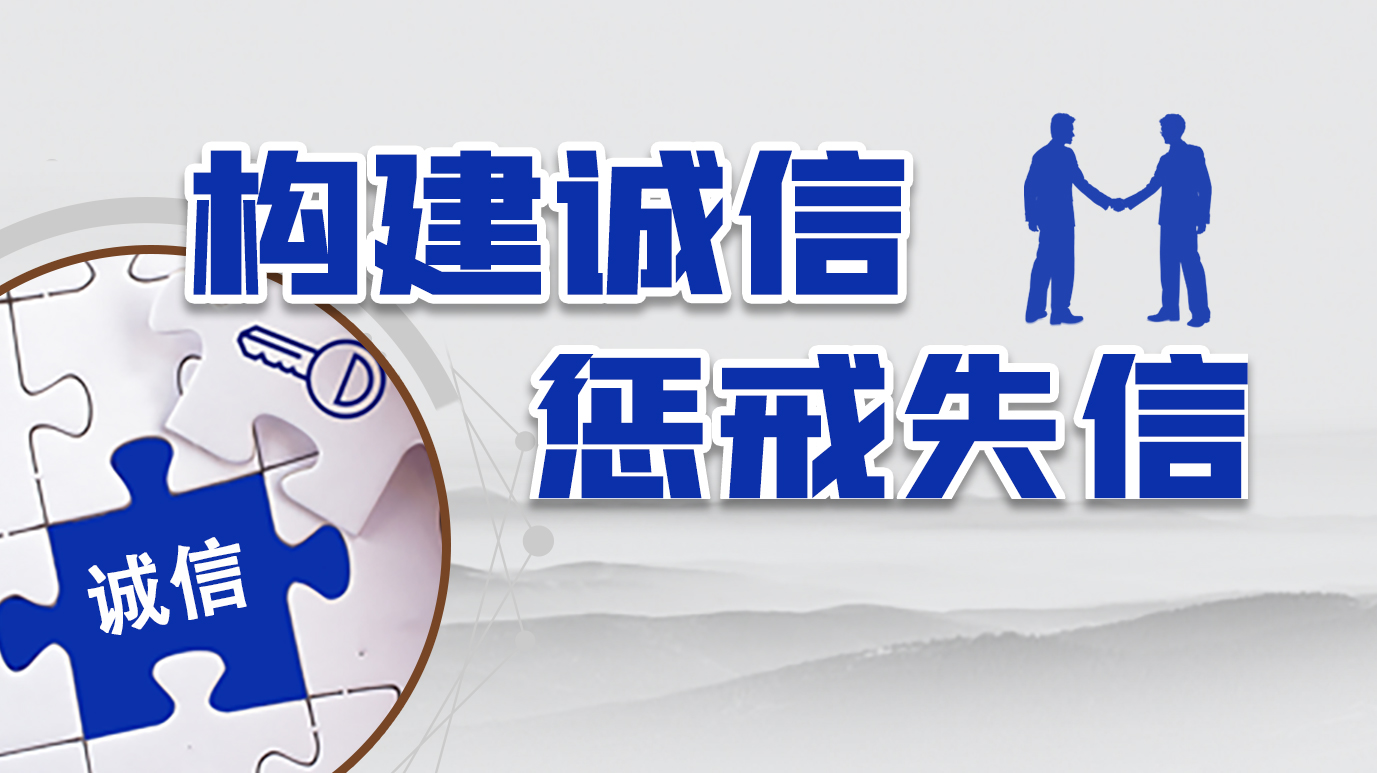 構(gòu)建誠(chéng)信 懲戒失信