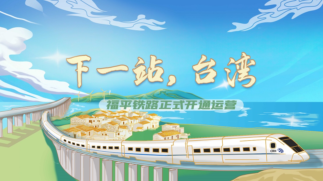 下一站，臺灣——福平鐵路正式開通運營