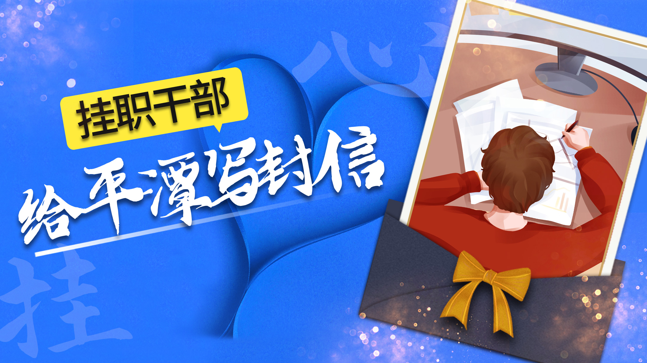 掛職干部:給平潭寫封信