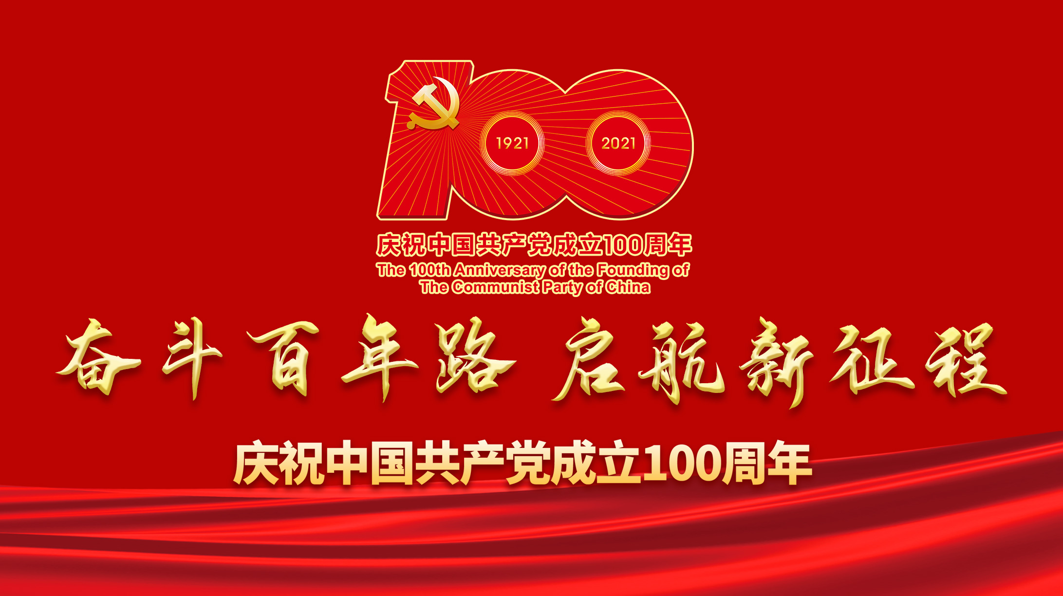 慶祝中國共產黨成立100周年