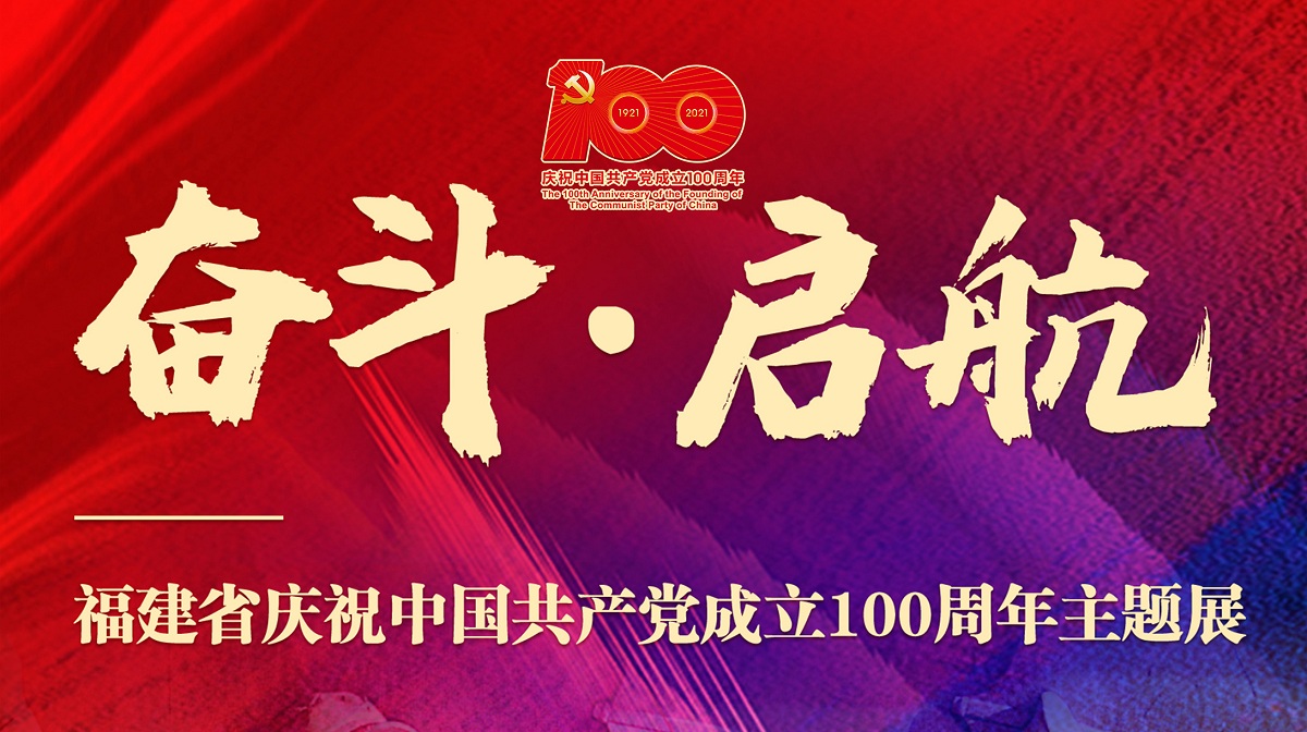 福建省慶祝中國共產黨成立100周年主題展