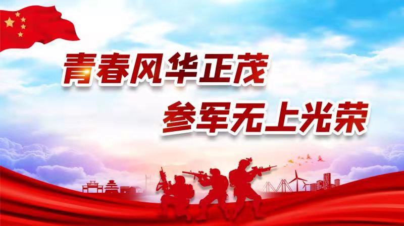 青春風華正茂，參軍無上光榮