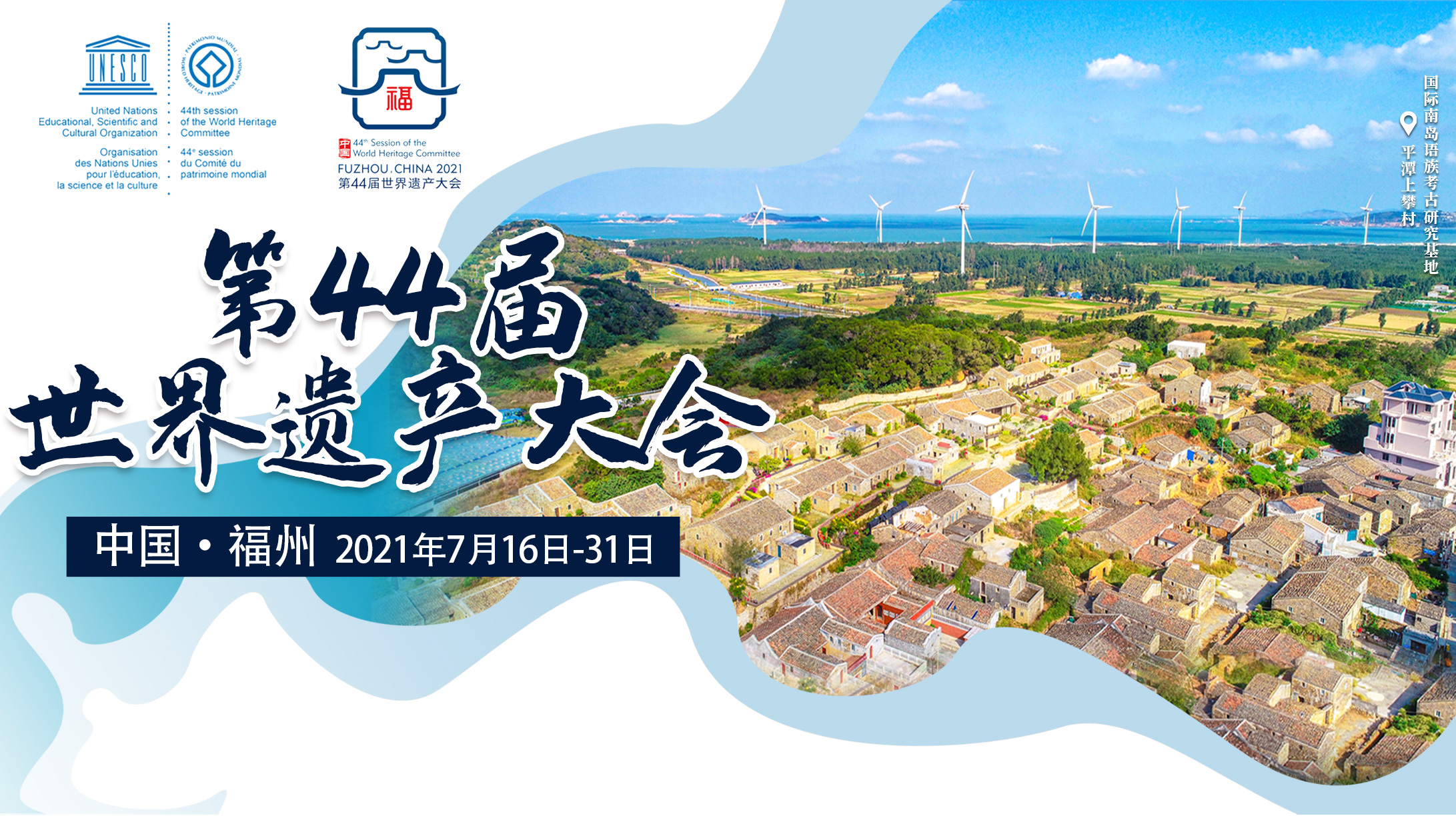 第44屆世界遺產大會