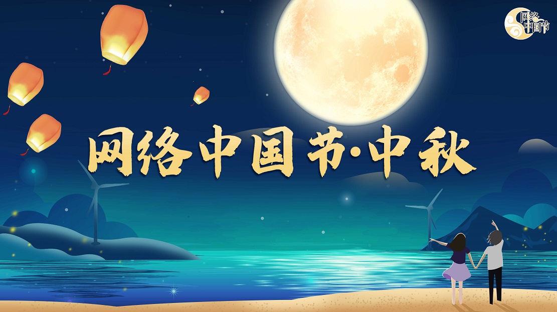 2021網(wǎng)絡(luò)中國節(jié)·中秋節(jié)