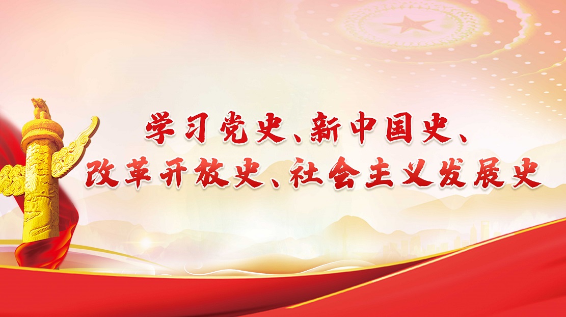 學(xué)習(xí)黨史、新中國史、改革開放史、社會(huì)主義發(fā)展史