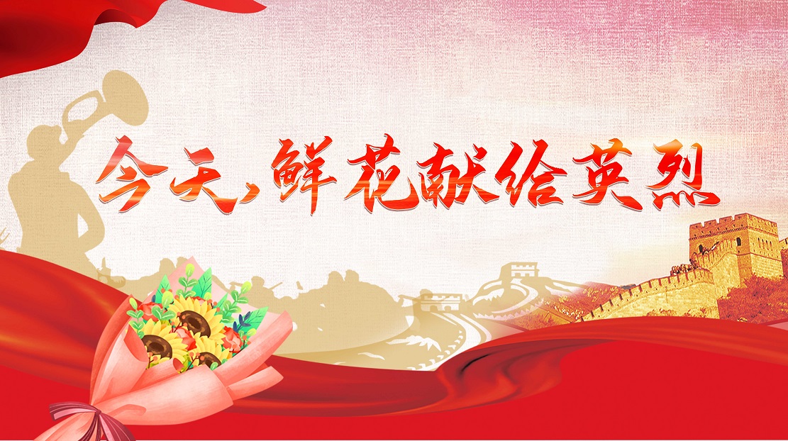 今天，鮮花獻給英烈