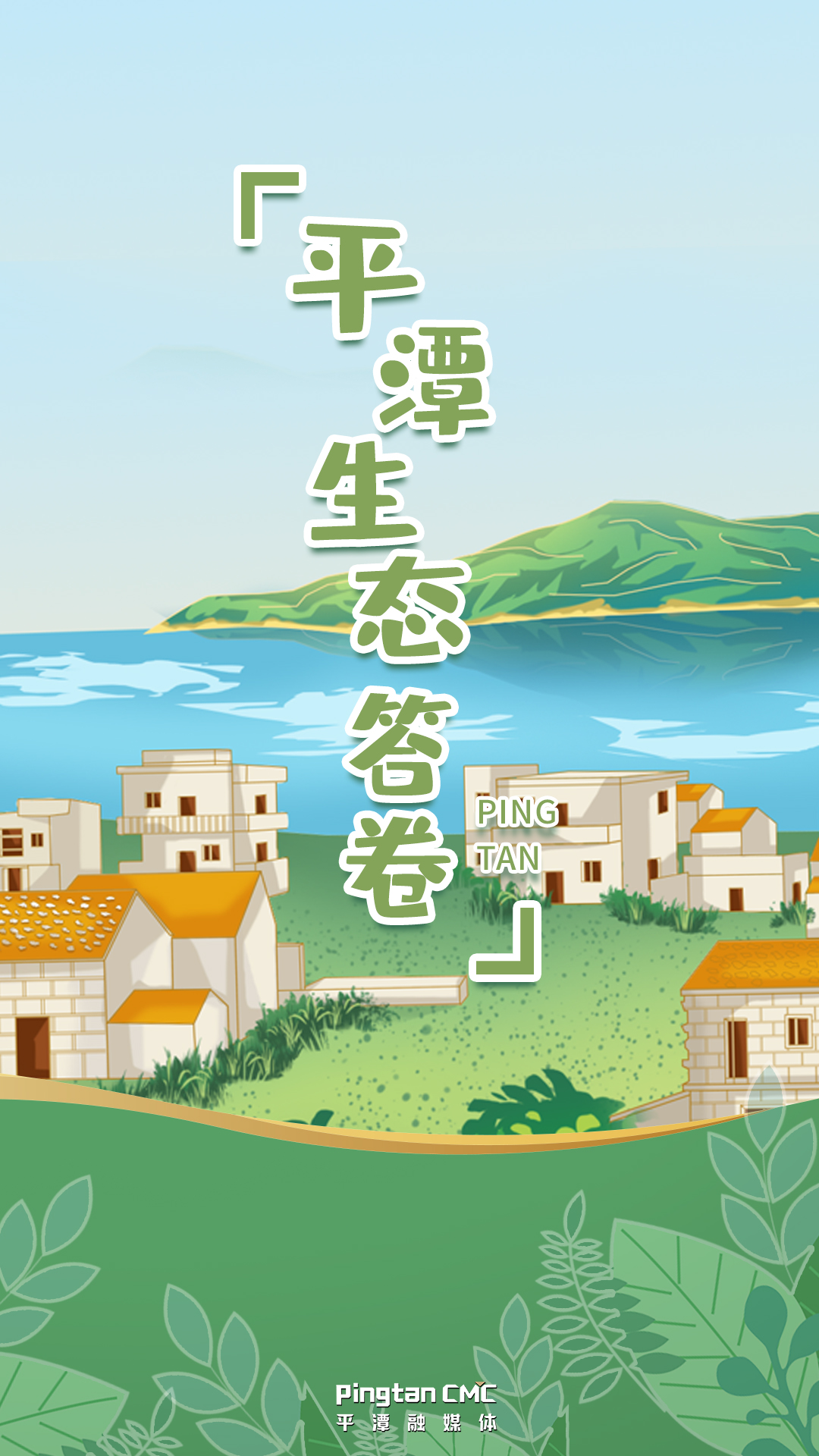 你好！這里是平潭，這是我的生態(tài)答卷