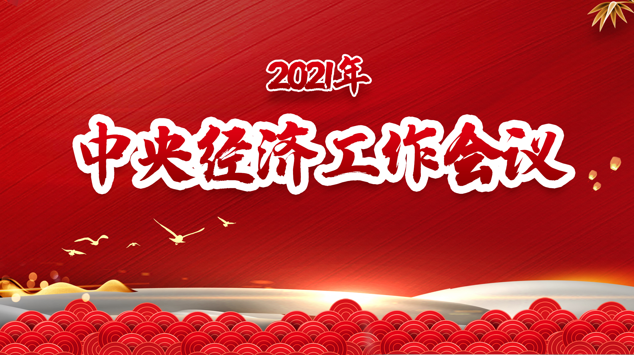 2021年中央經濟工作會議