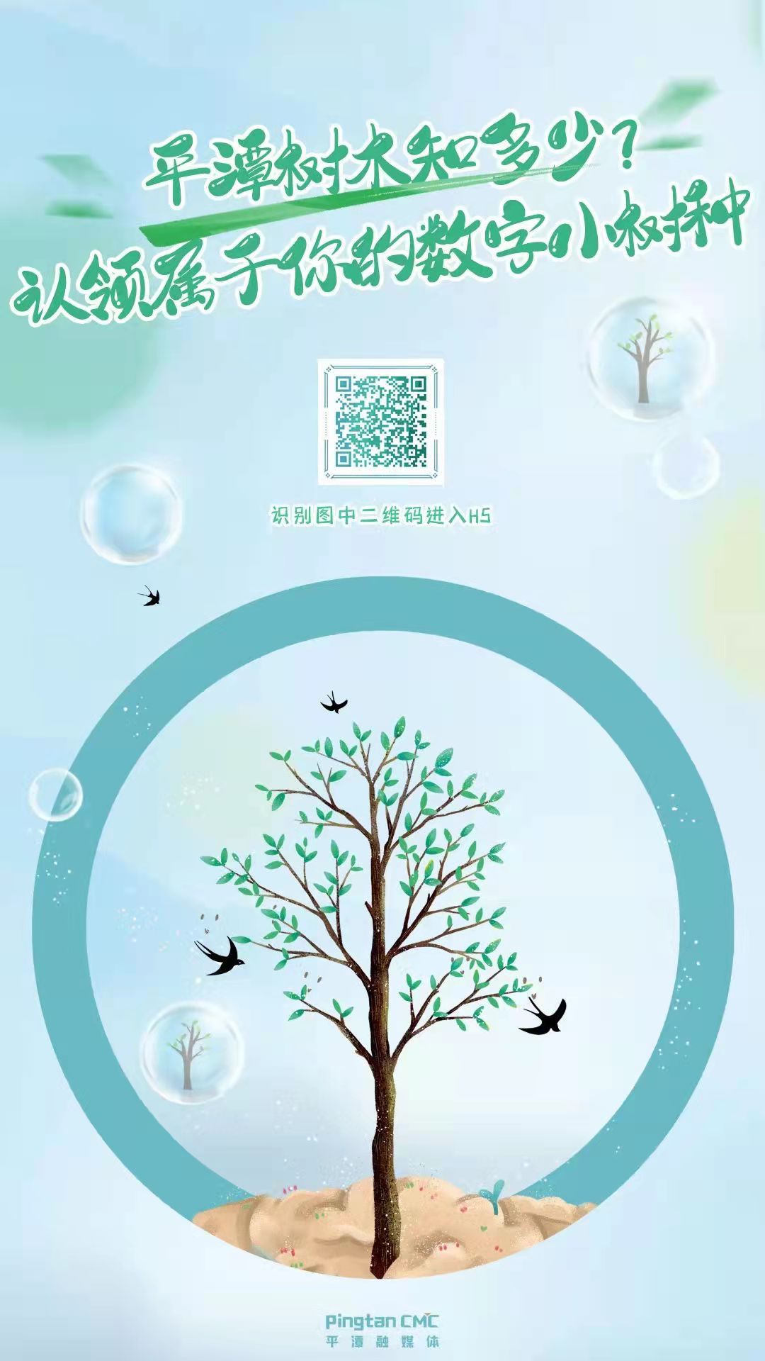 H5丨平潭樹木知多少？認領屬于你的數(shù)字小樹種