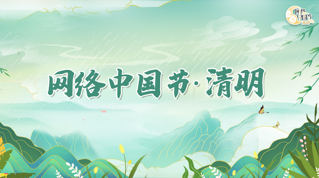 2022年網絡中國節(jié)·清明節(jié)