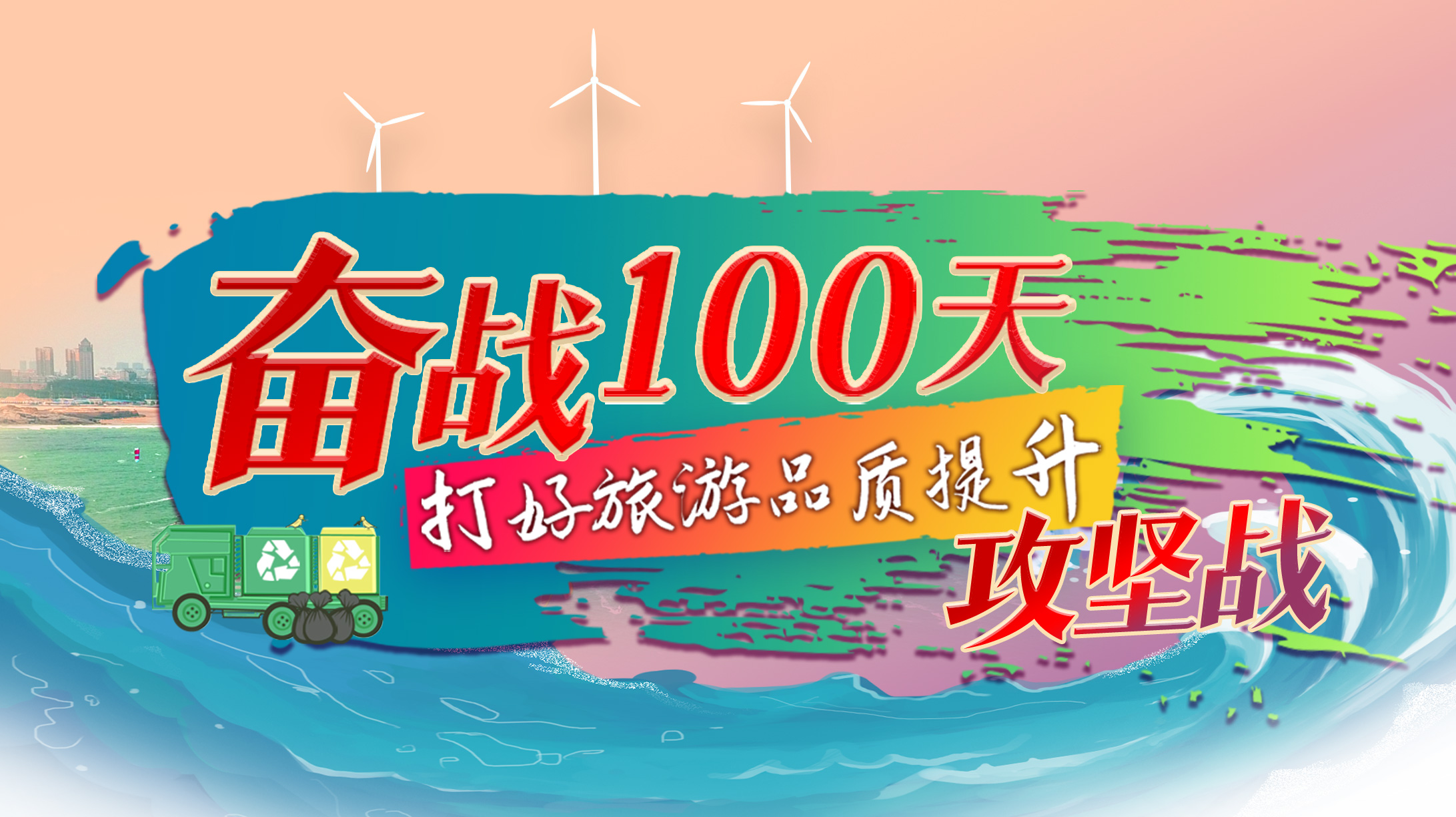 奮戰(zhàn)100天 打好旅游品質提升攻堅戰(zhàn)