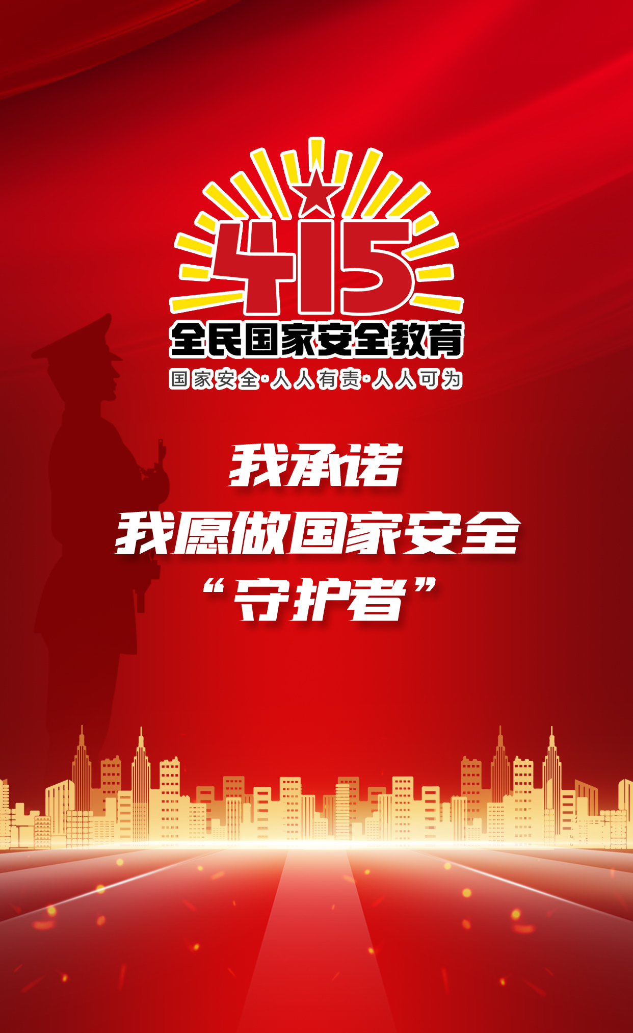 H5丨我承諾，我愿做國家安全“守護者”