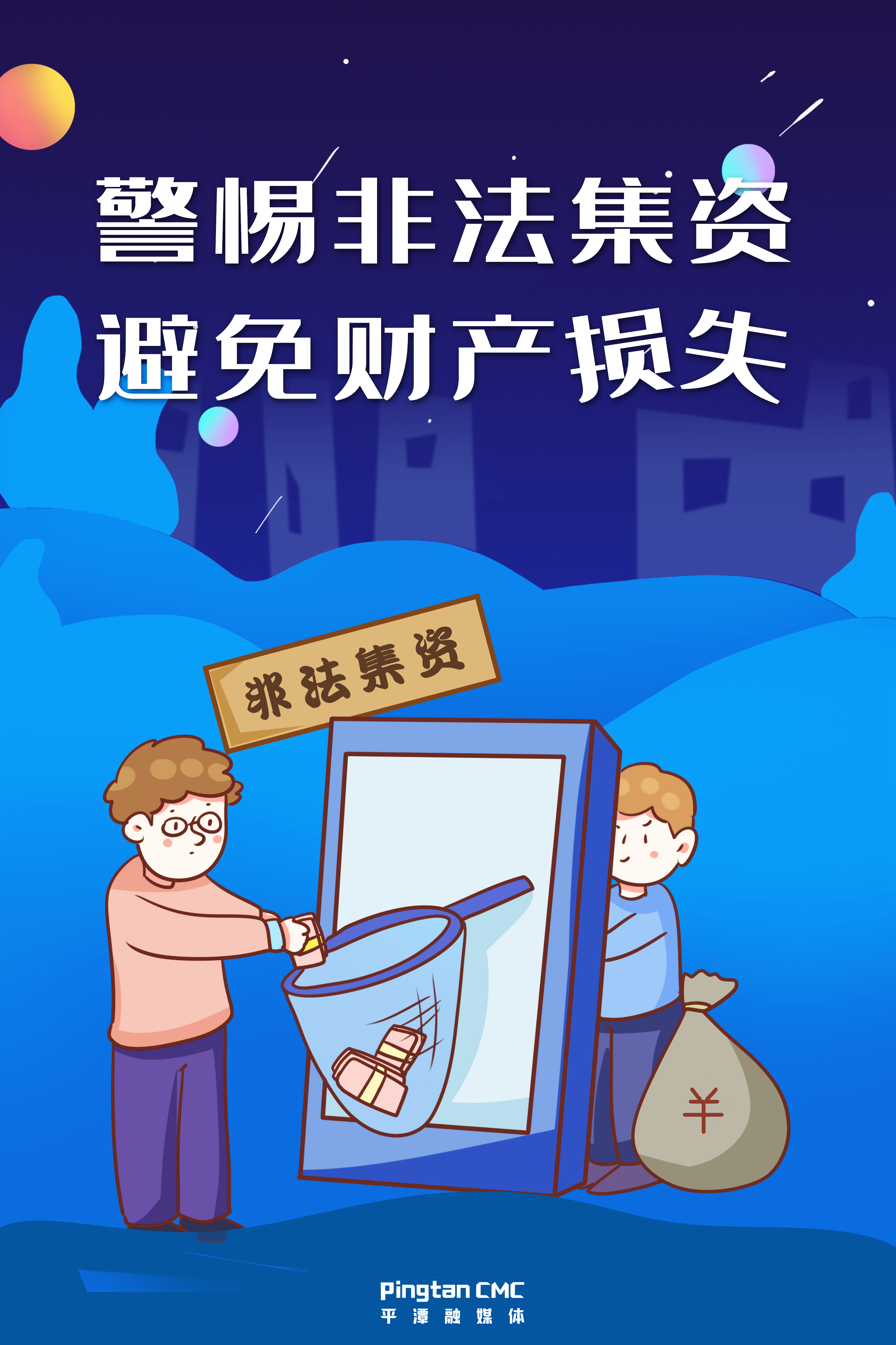 警惕非法集資，避免財(cái)產(chǎn)損失。.jpg