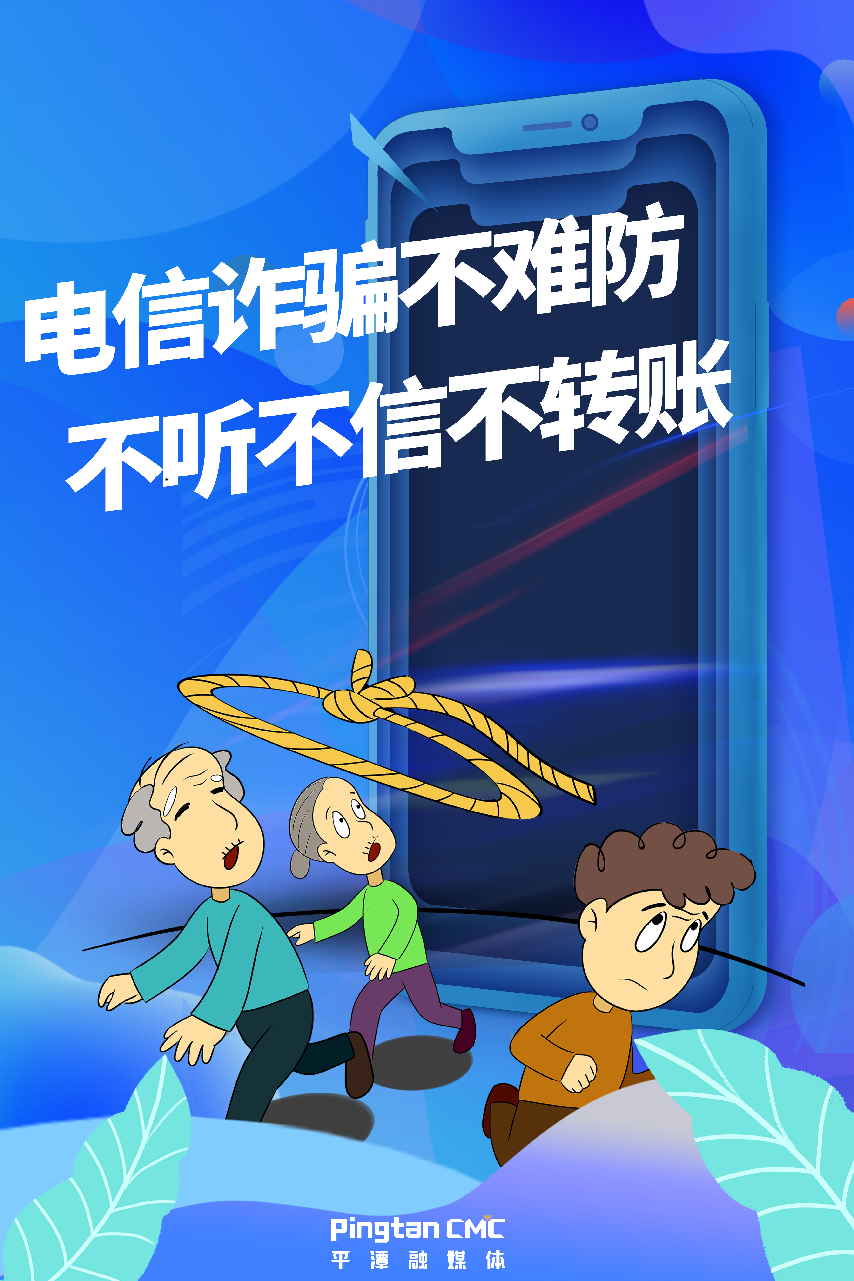 電信詐騙不難防，不聽不信不轉(zhuǎn)賬。.jpg