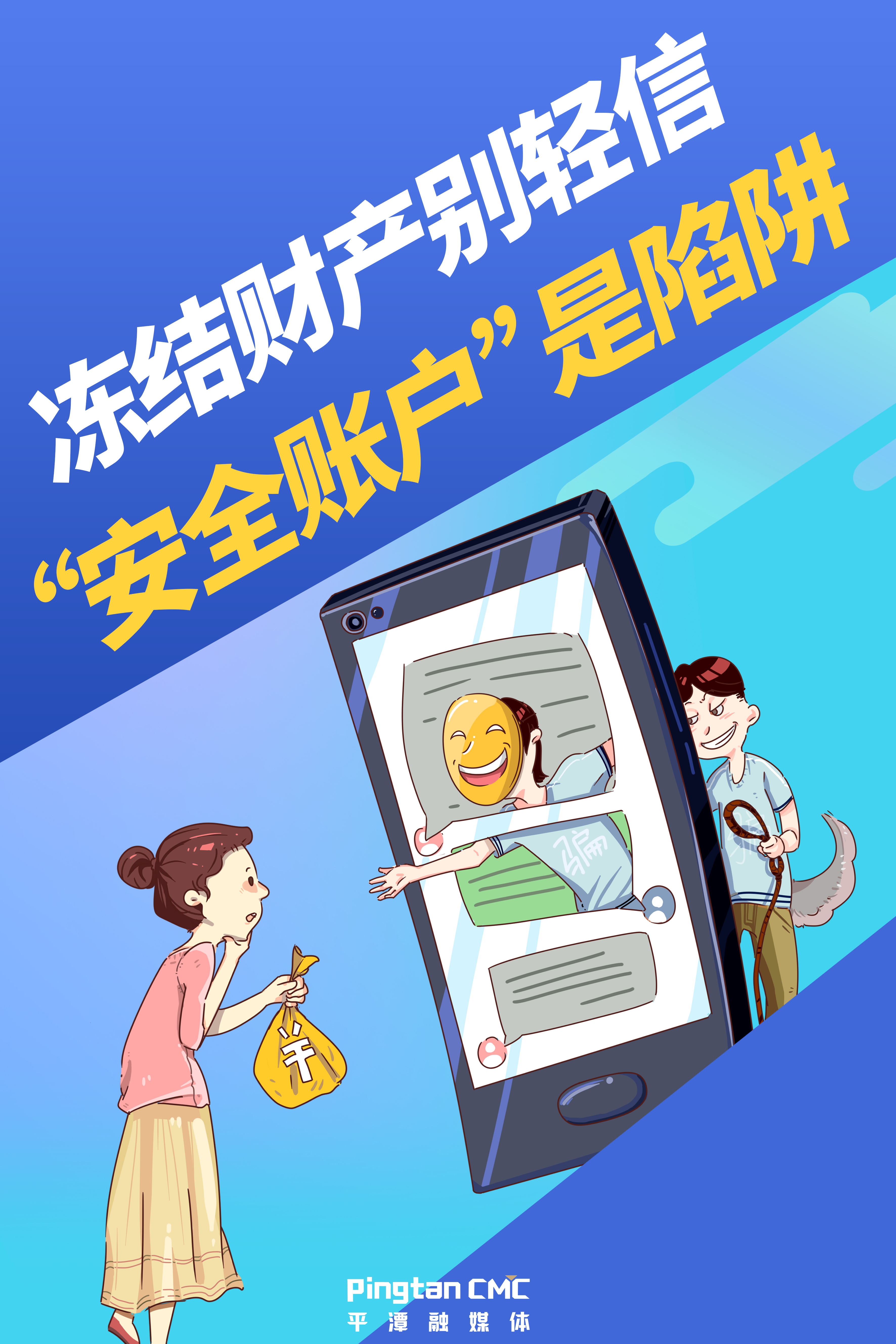 凍結(jié)財產(chǎn)別輕信，“安全賬戶”是陷阱.jpg