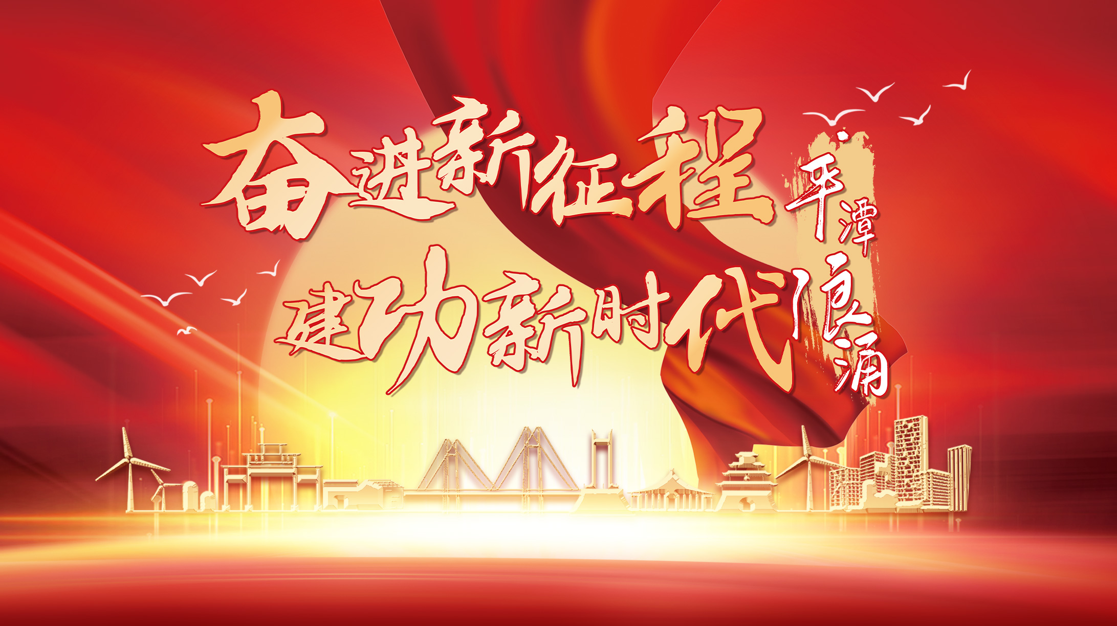奮進新征程 建功新時代·平潭浪涌