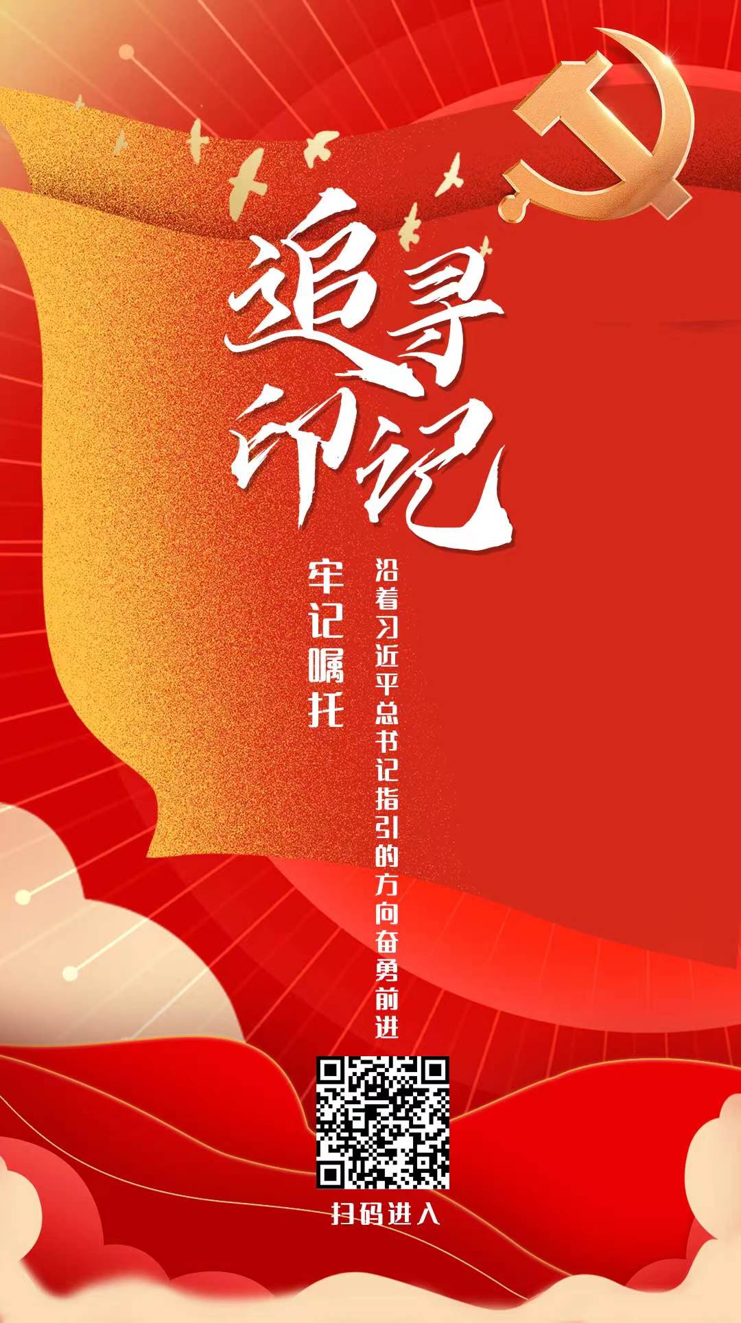 追尋印記丨牢記囑托 沿著習近平總書記指引的方向奮勇前進