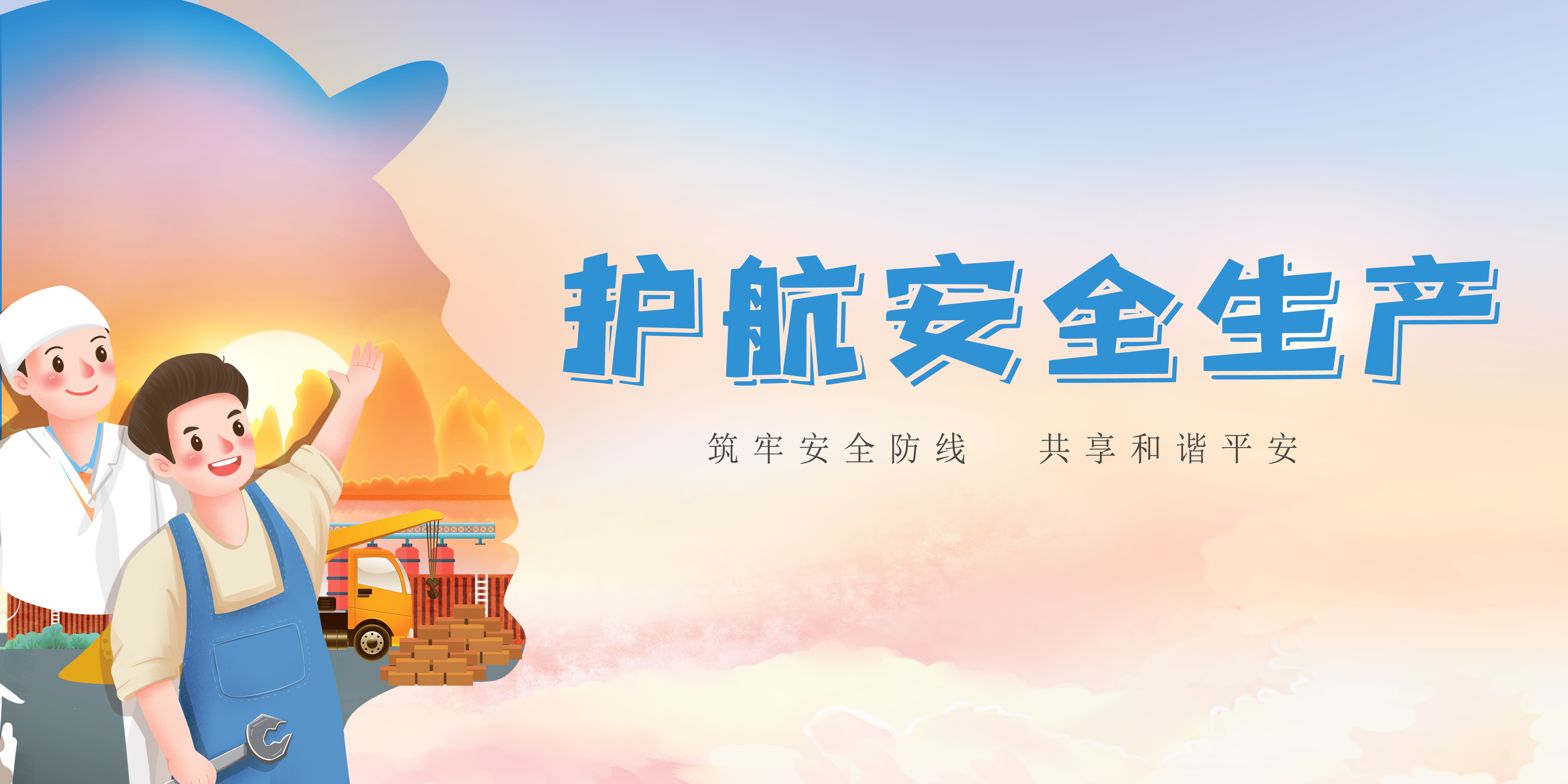護航安全生產(chǎn)