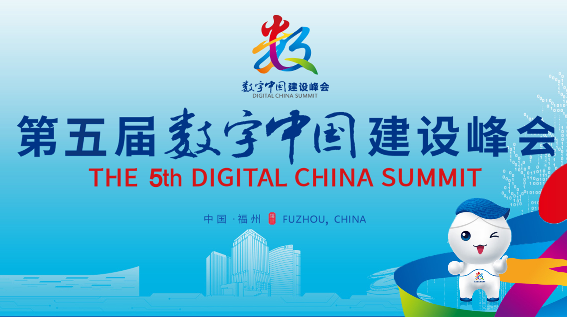 第五屆數字中國建設峰會