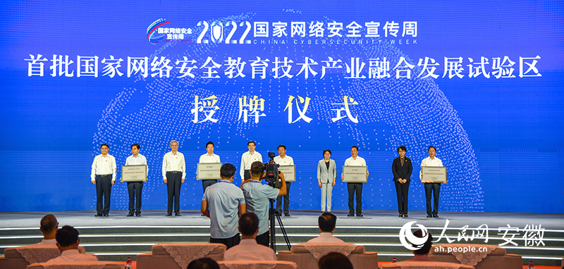 首批國家網(wǎng)絡安全教育技術(shù)產(chǎn)業(yè)融合發(fā)展試驗區(qū)授牌儀式現(xiàn)場。人民網(wǎng) 李希蒙攝