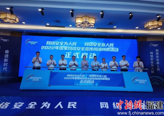 2022年國家網絡安全宣傳周漳州市活動啟動現(xiàn)場。廖珍妹 攝