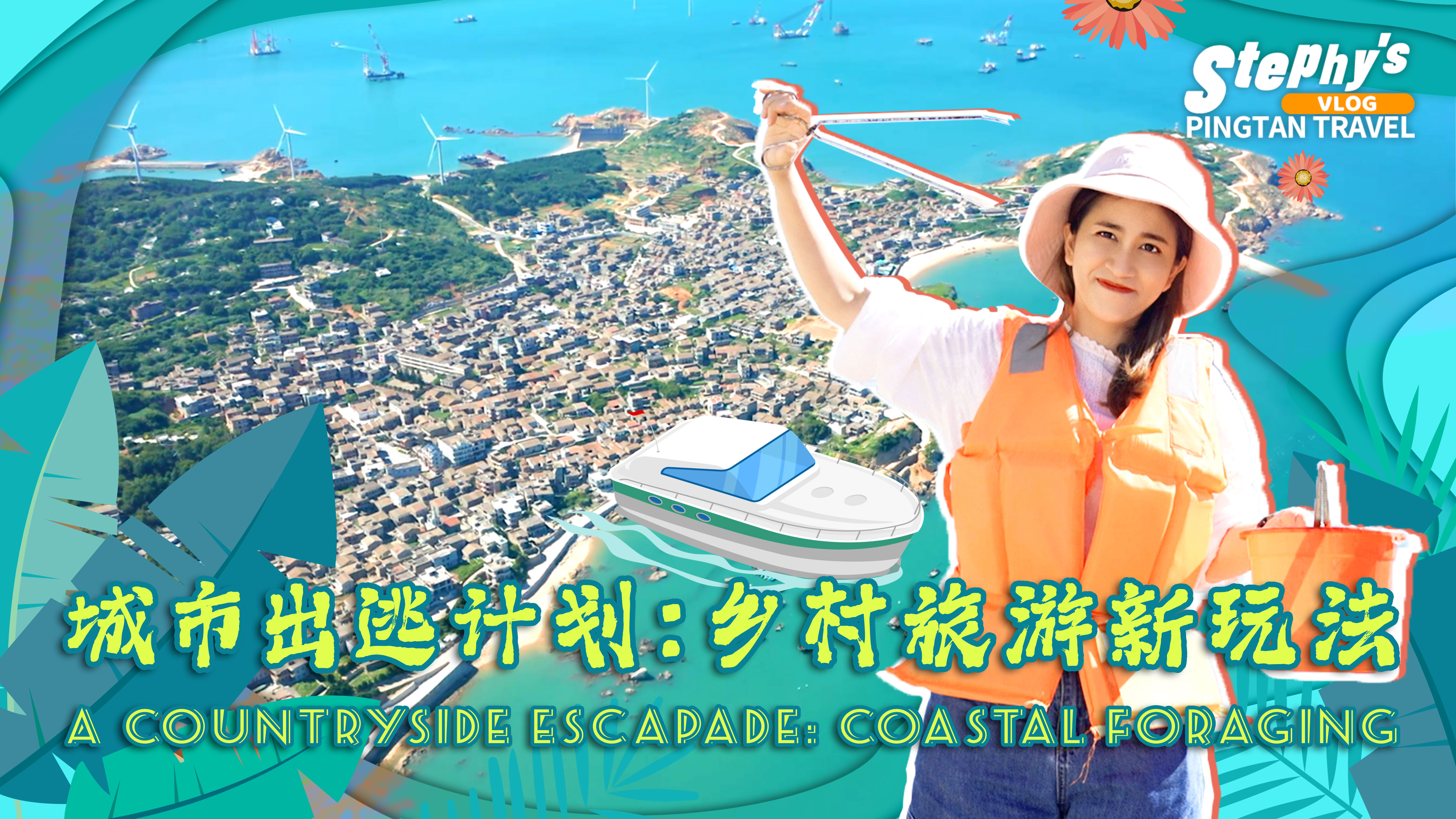 鄉(xiāng)村旅游新玩法，在白沙村觀海景討海味
