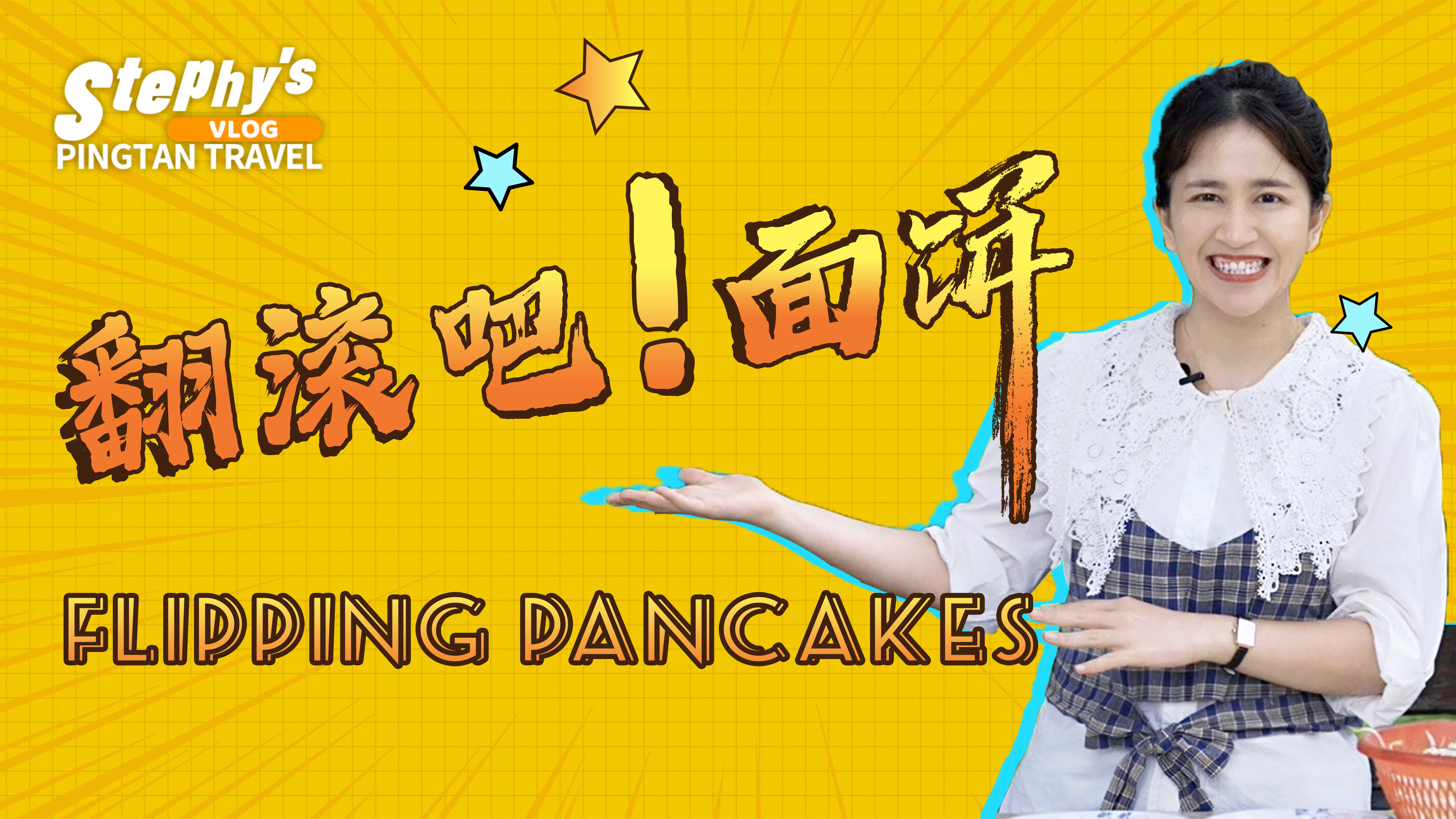 翻滾吧！面餅