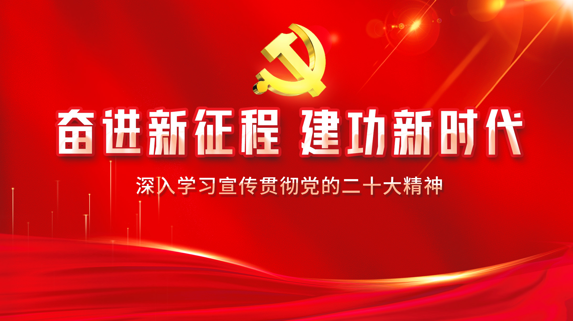 深入學習宣傳貫徹黨的二十大精神
