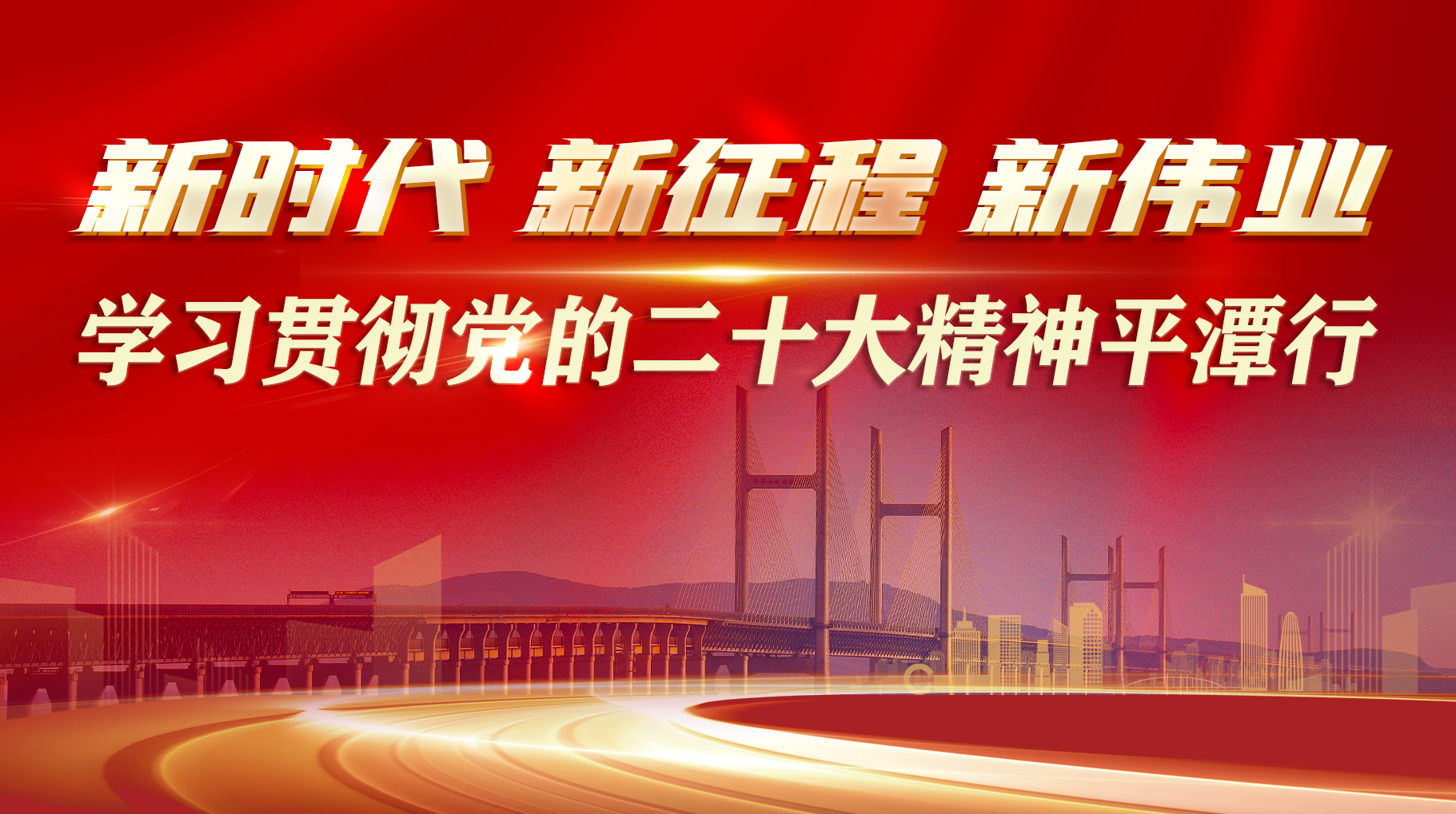 新時代新征程新偉業(yè)--學習貫徹黨的二十大精神平潭行