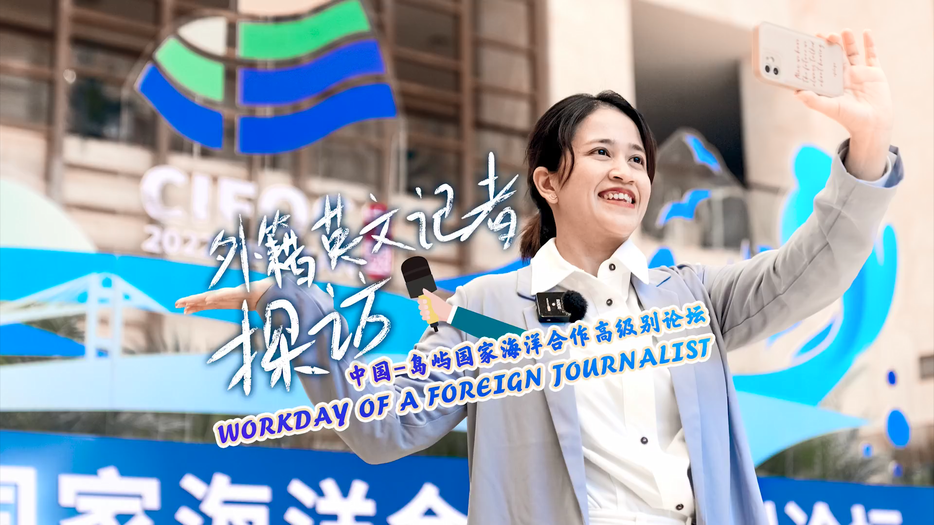 外籍英文記者帶你探訪中國(guó)-島嶼國(guó)家海洋合作高級(jí)別論壇 