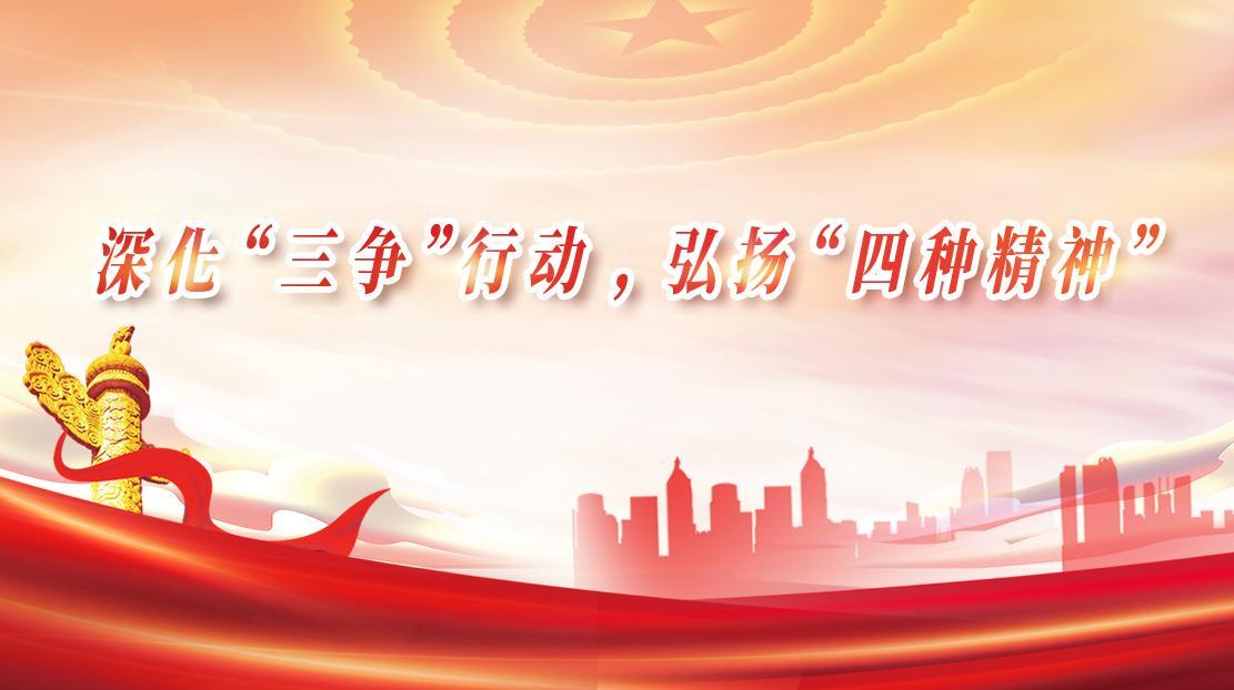 深化“三爭(zhēng)”行動(dòng)，弘揚(yáng)“四種精神”