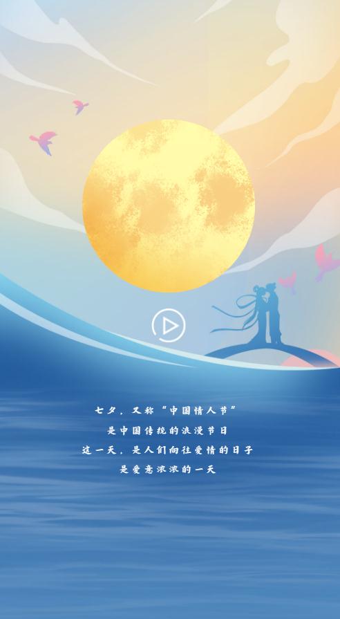 H5｜七夕的浪漫，從高山流水到星辰大海