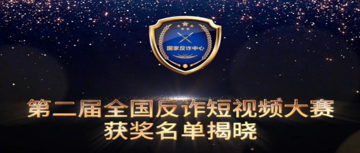 第二屆全國反詐短視頻大賽獲獎(jiǎng)作品展播