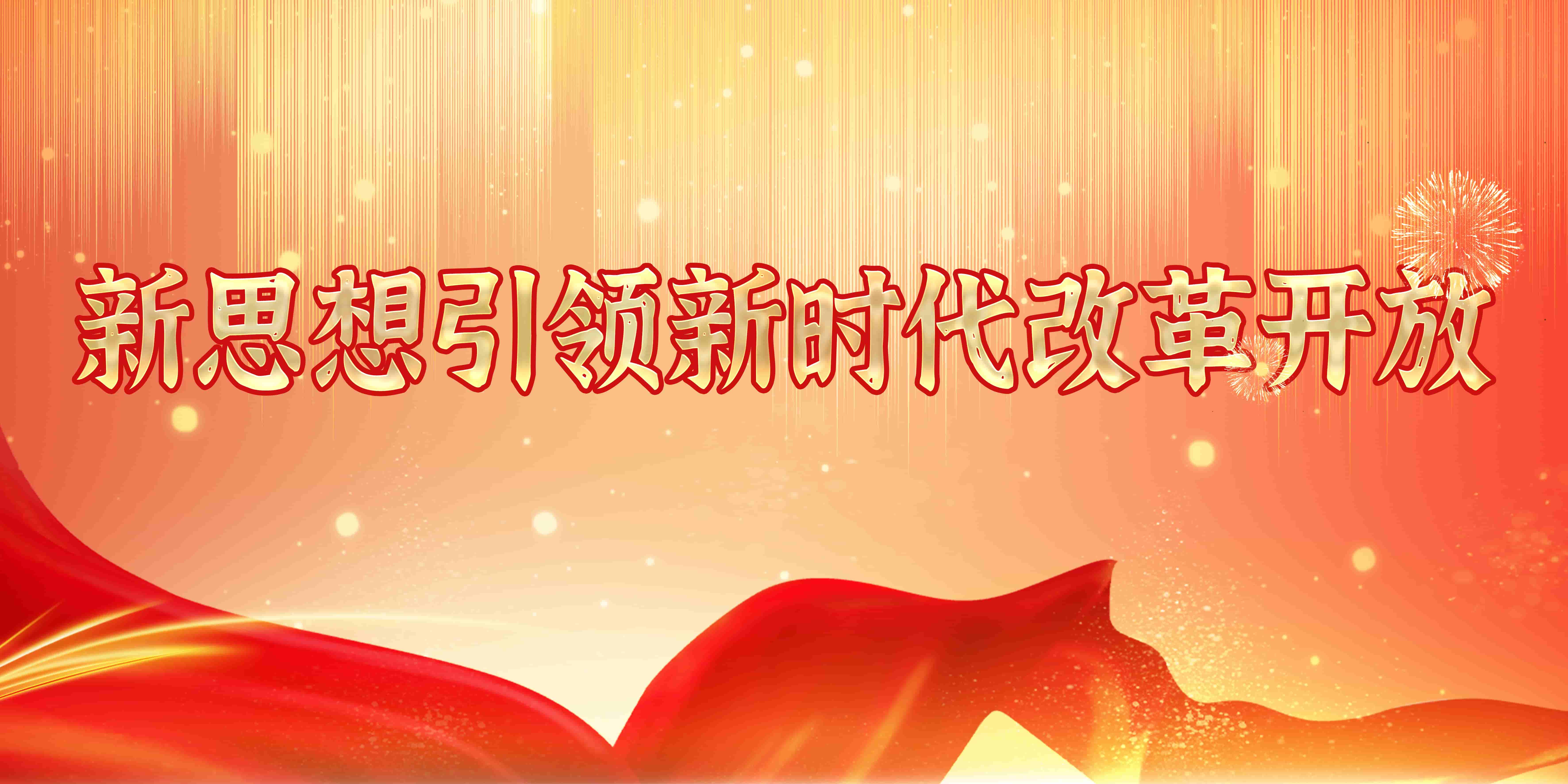 新思想引領(lǐng)新時(shí)代改革開放