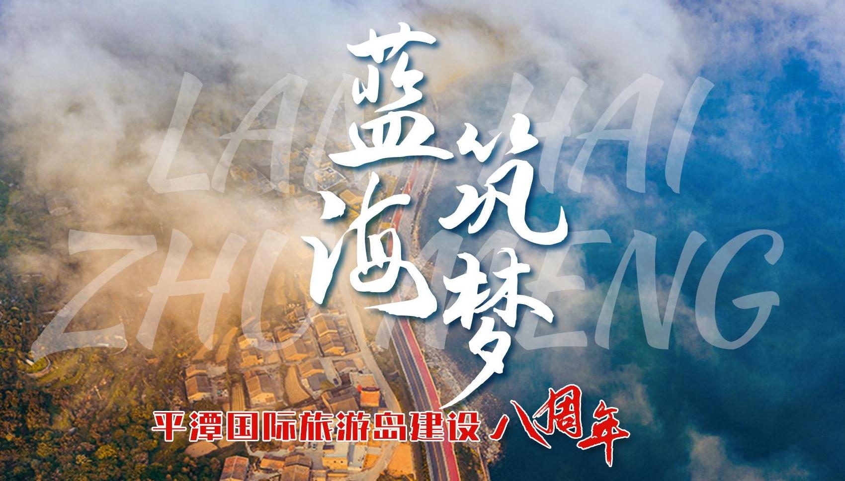 藍(lán)海筑夢(mèng) 平潭國際旅游島建設(shè)八周年