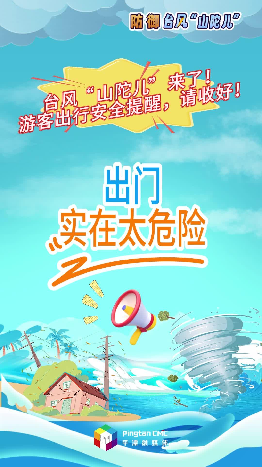 臺風(fēng)“山陀兒”來了！游客出行安全提醒，請收好！