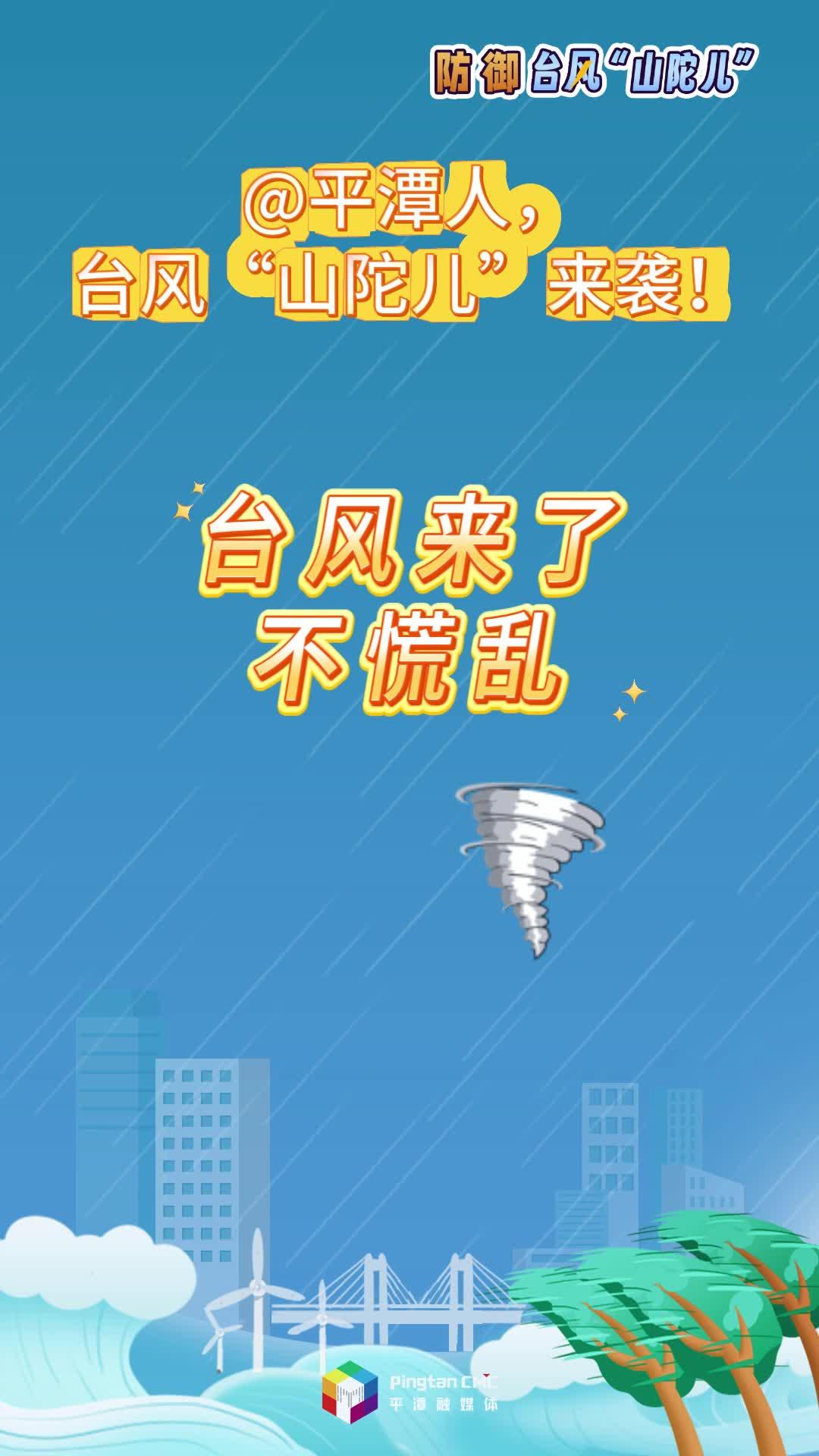 @平潭人，臺風(fēng)“山陀兒”來襲！這份防高空墜物的順口溜快記下！