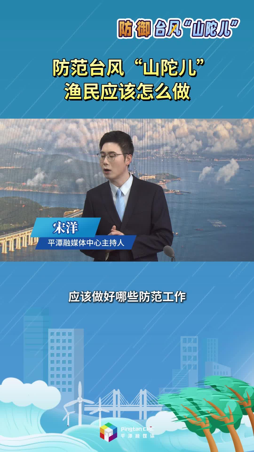 防范臺風(fēng)“山陀兒”，漁民應(yīng)該怎么做？
