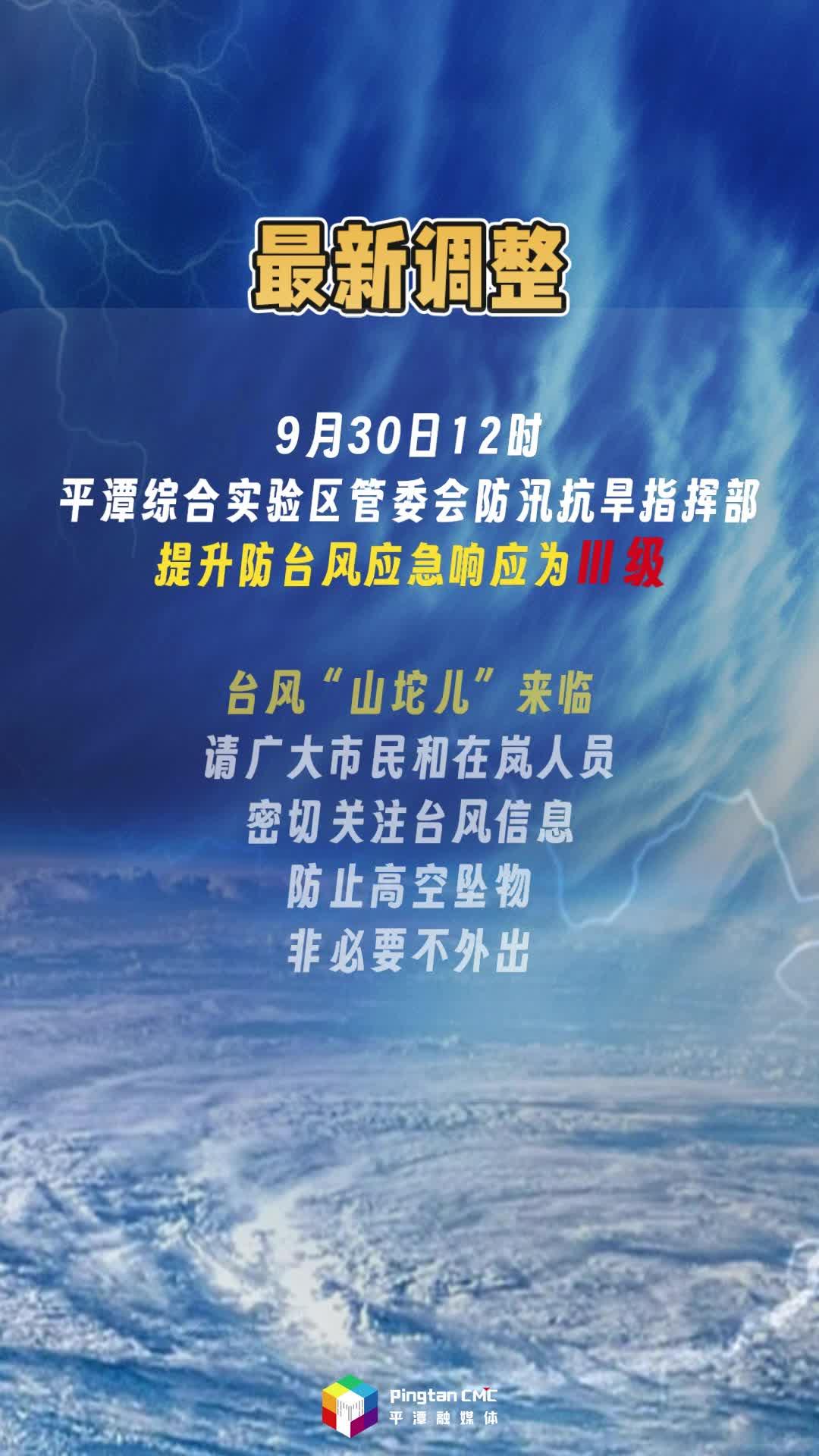 最新！平潭提升防臺風(fēng)應(yīng)急響應(yīng)為Ⅲ級