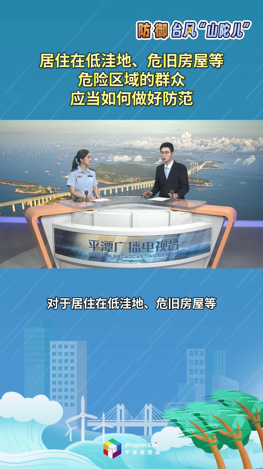 居住在低洼地、危舊房屋等危險(xiǎn)區(qū)域的群眾，應(yīng)當(dāng)如何做好防范？