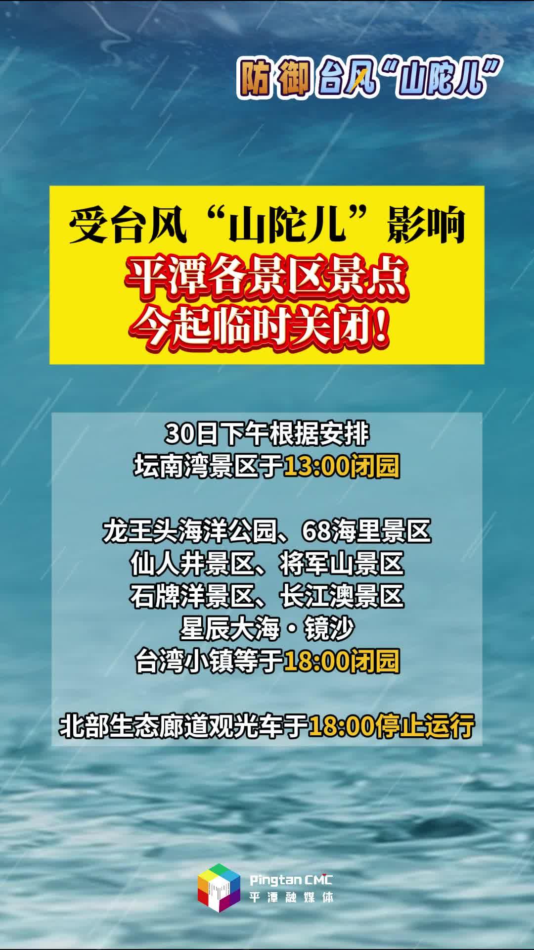 受臺風(fēng)“山陀兒”影響，平潭各景區(qū)景點(diǎn)臨時關(guān)閉