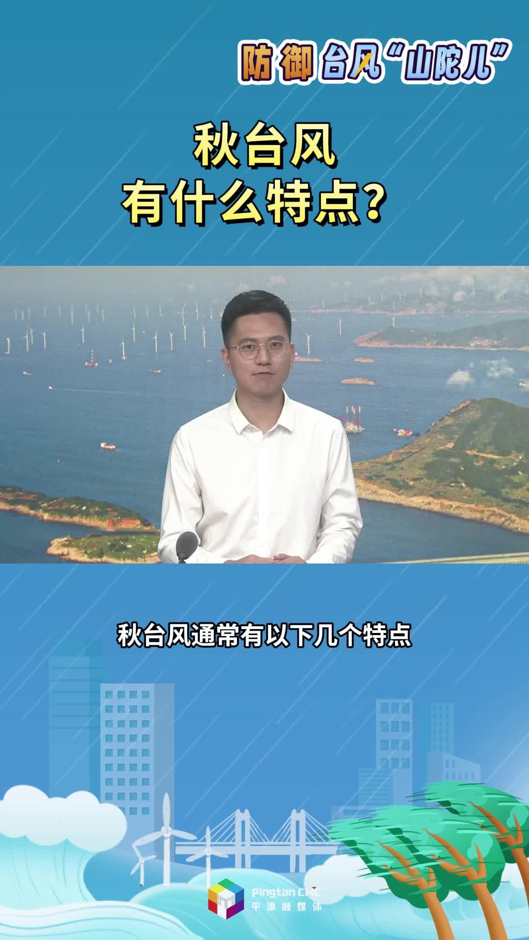 秋臺風(fēng)有什么特點(diǎn)？