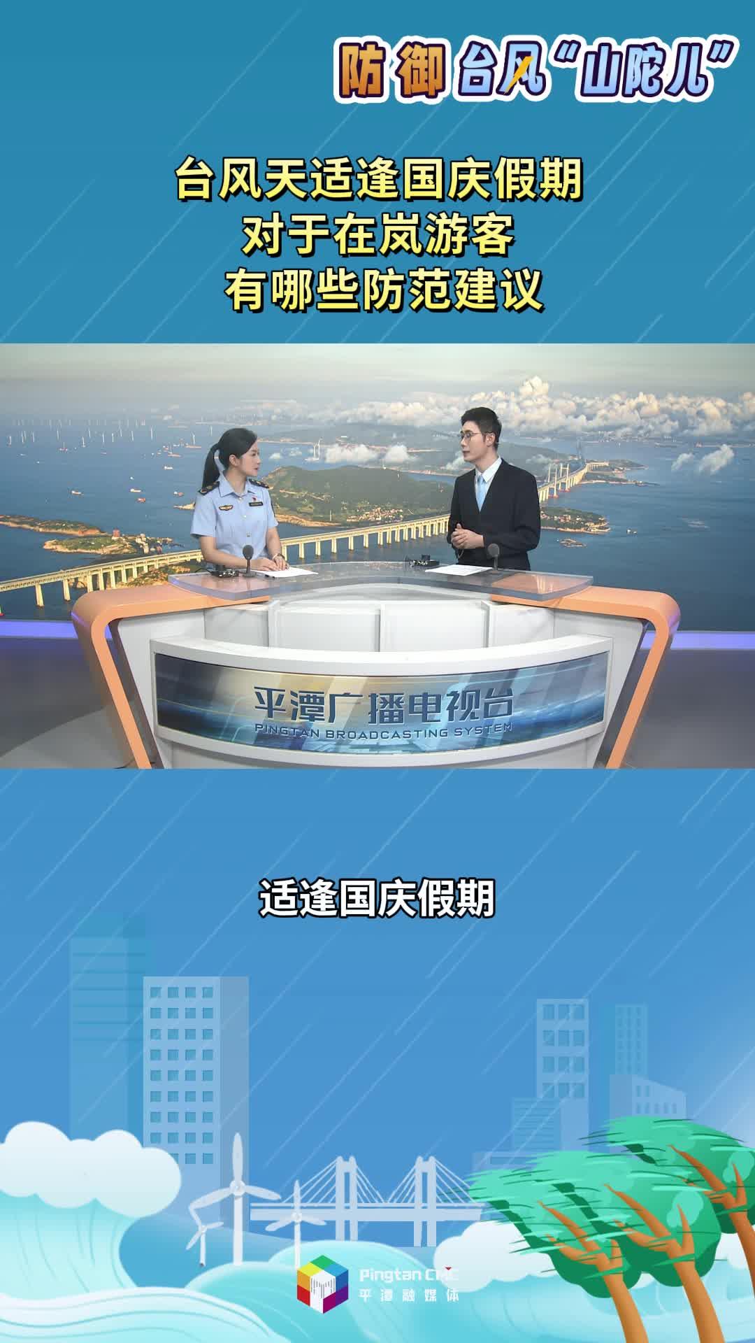 臺(tái)風(fēng)天適逢國(guó)慶假期對(duì)于在嵐游客，有哪些防范建議？