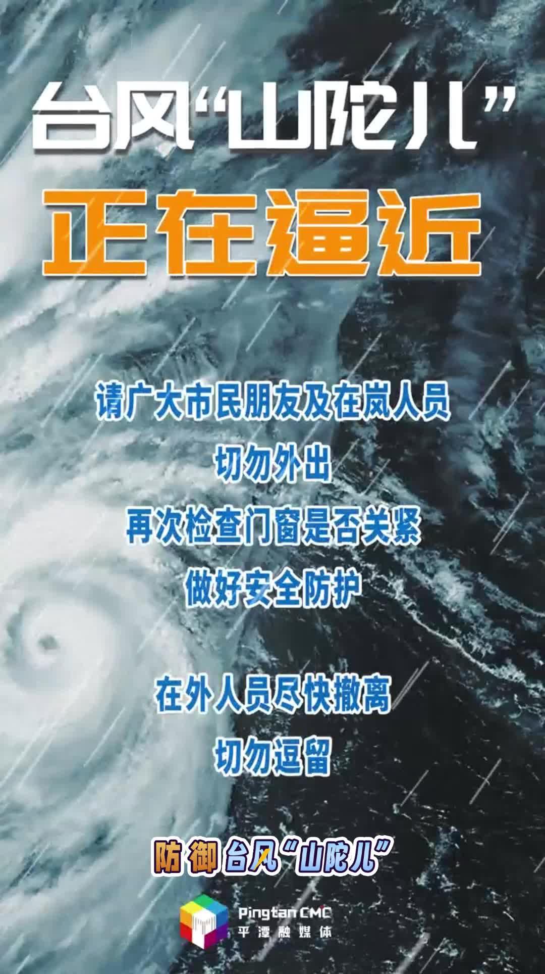 臺(tái)風(fēng)“山陀兒”正在逼近，做好安全防護(hù)