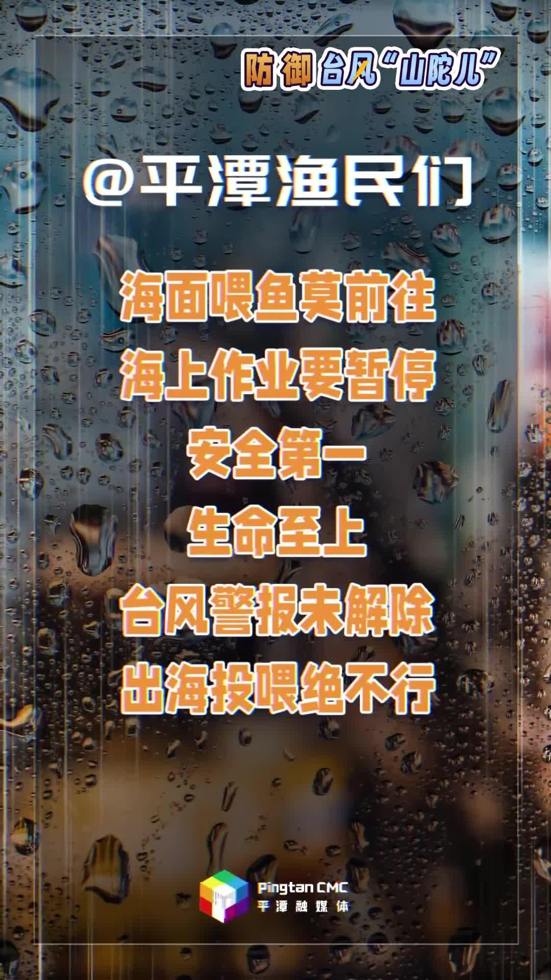 @平潭漁民們 海面喂魚(yú)莫前往，海上作業(yè)要暫停！