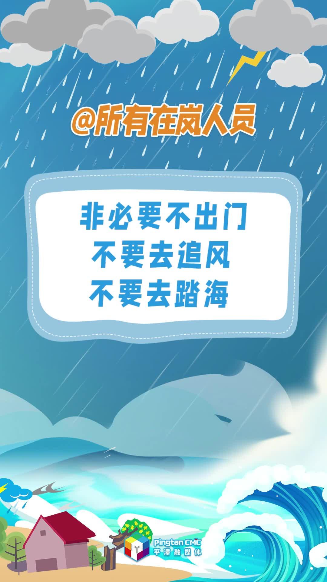 @所有在嵐人員，非必要不出門，不要去追風(fēng)，不要去踏海