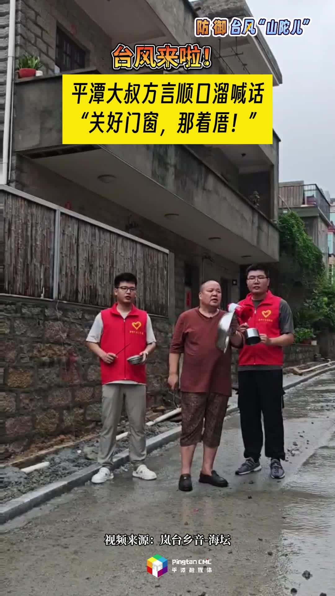 臺風來了！平潭大叔方言順口溜喊話，關好門窗，那著厝！