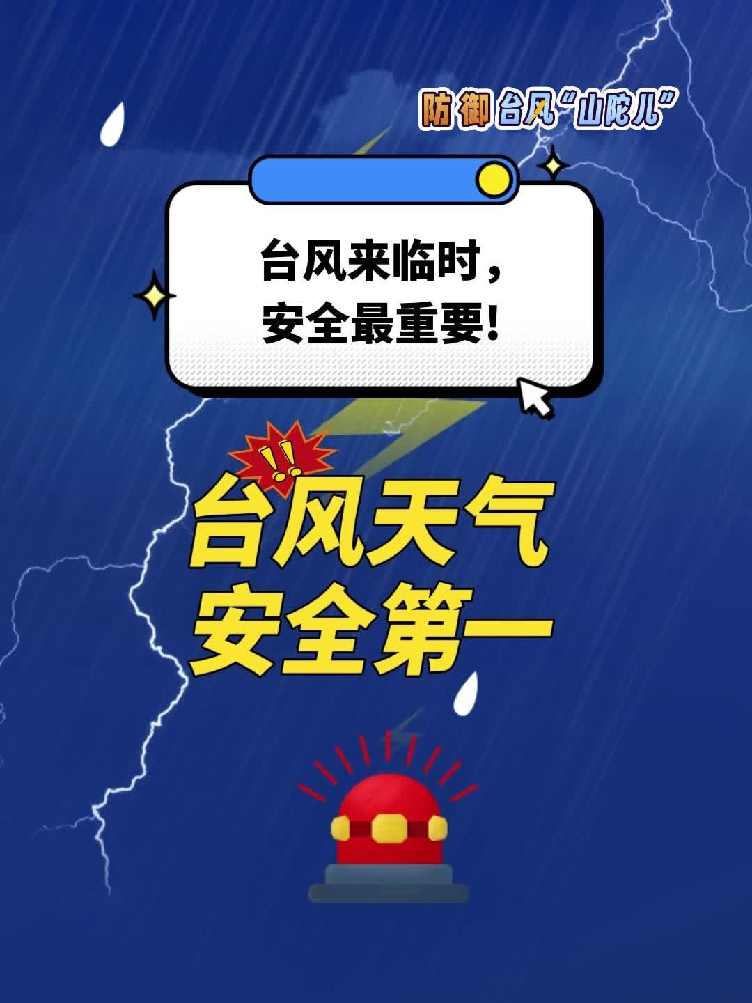 臺風天氣，安全第一！